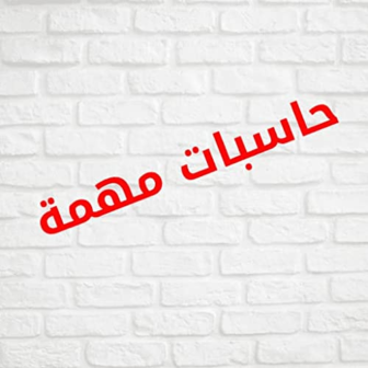 (multipurpose calculatorحاسبة للأغراض المتعددة )